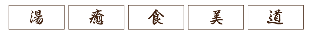 湯癒食美道