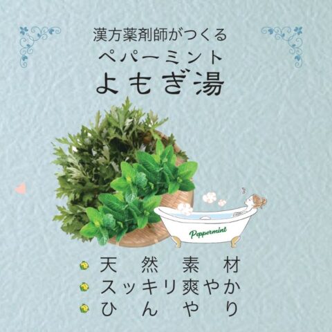 MoonDropsﾍﾟﾊﾟｰﾐﾝﾄよもぎ湯