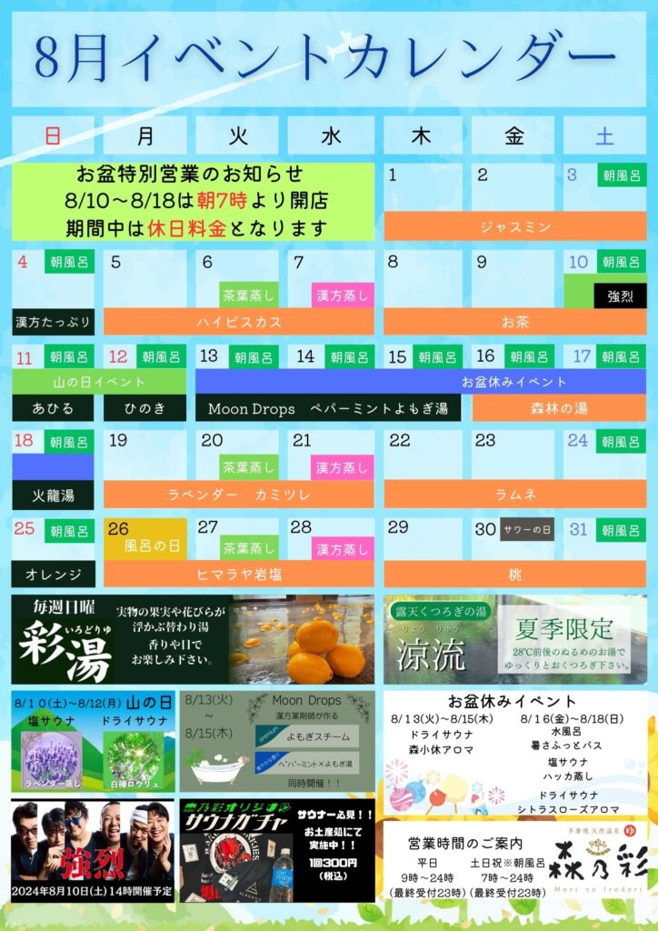 イベントカレンダー2024年8月