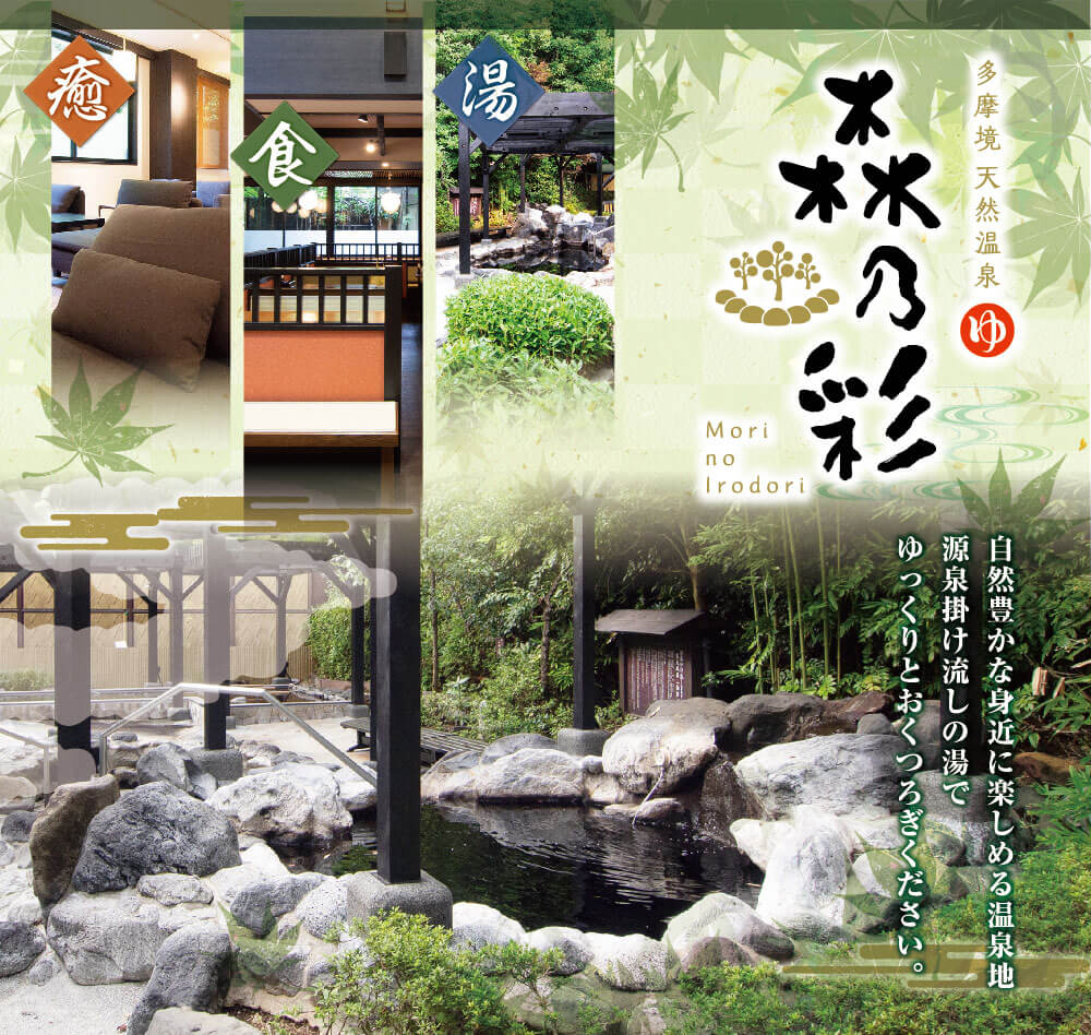 多摩境 天然温泉 森乃彩