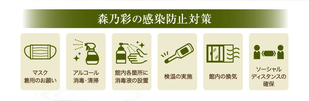 森乃彩の感染防止対策