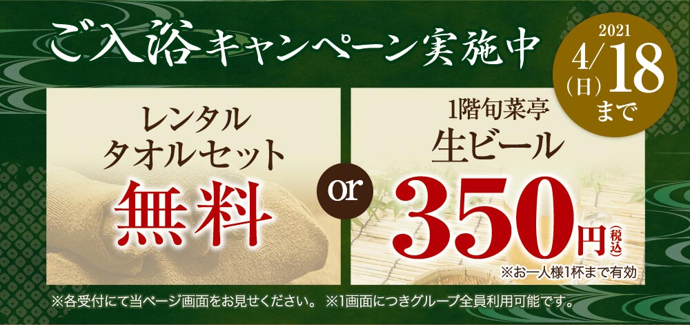 ご入浴キャンペーン実施中
