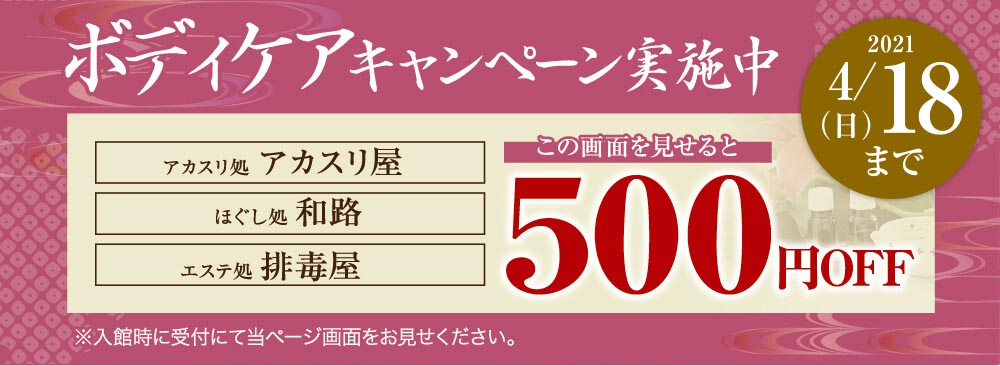 ボディケアキャンペーン実施中