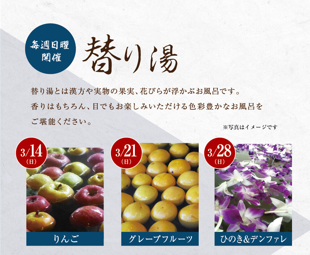 毎週日曜開催 替り湯