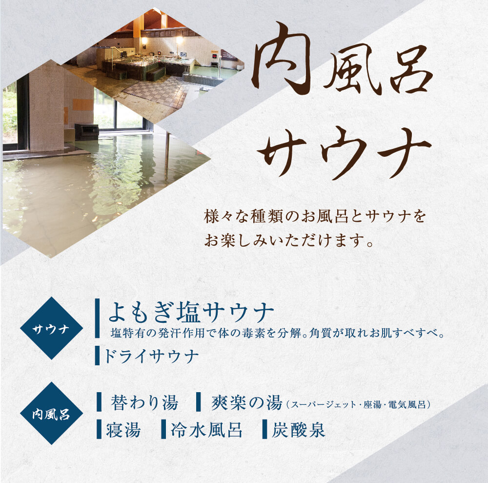 内風呂 サウナ