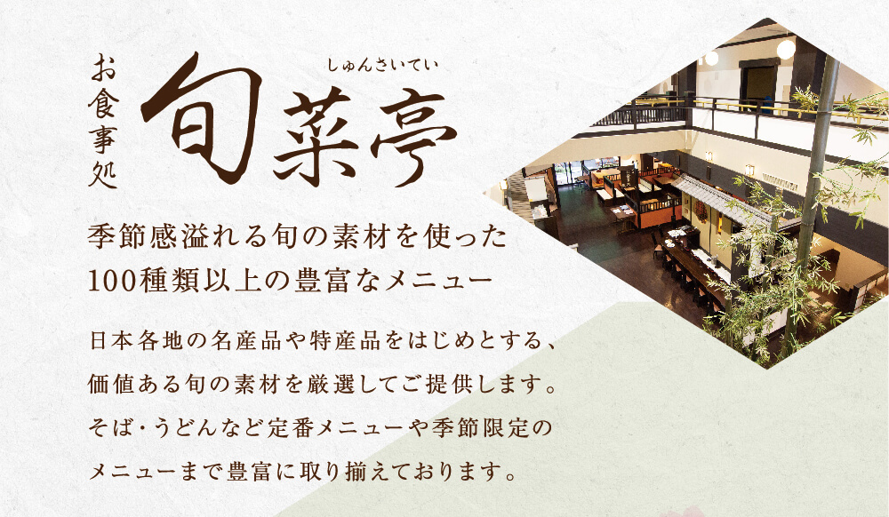 お食事処 旬菜亭