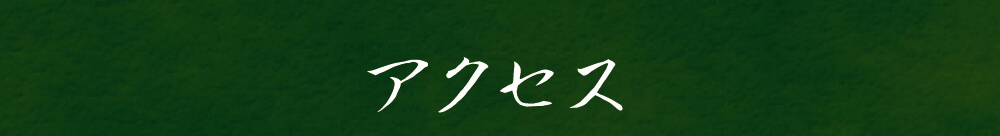 アクセス