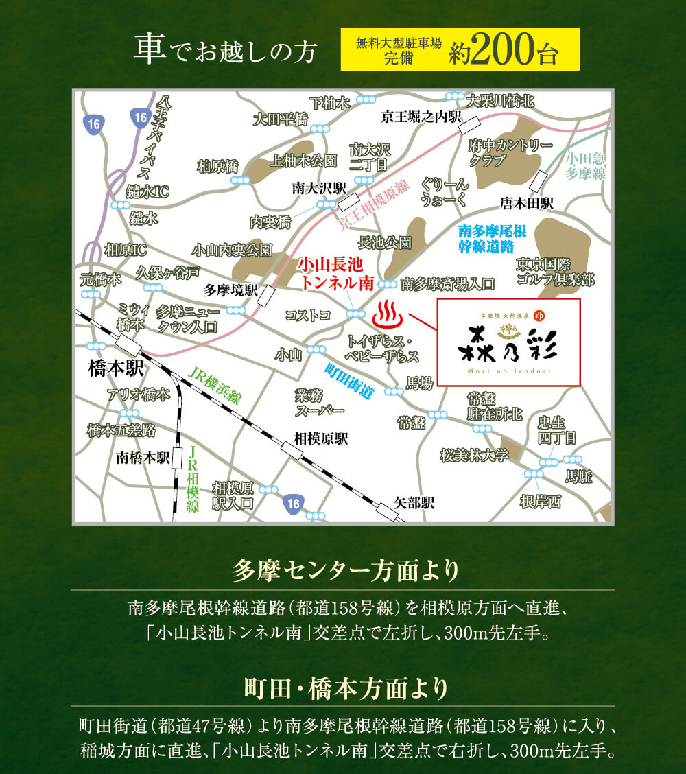 車でお越しの方 無料大型駐車場完備 多摩センター方面より 南多摩尾根幹線道路（都道158号線）を相模原方面へ直進、「小山長池トンネル南」交差点で左折し、300m先左手。　町田・橋本方面より 町田街道（都道47号線）より南多摩尾根幹線道路（都道158号線）に入り、稲城方面に直進、「小山長池トンネル南」交差点で右折し、300m先左手。