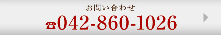 お問い合わせ 042-860-1026