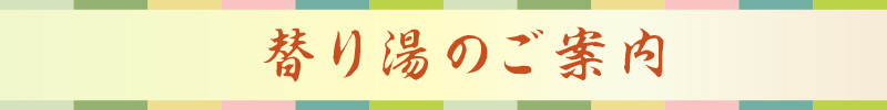替り湯のご案内