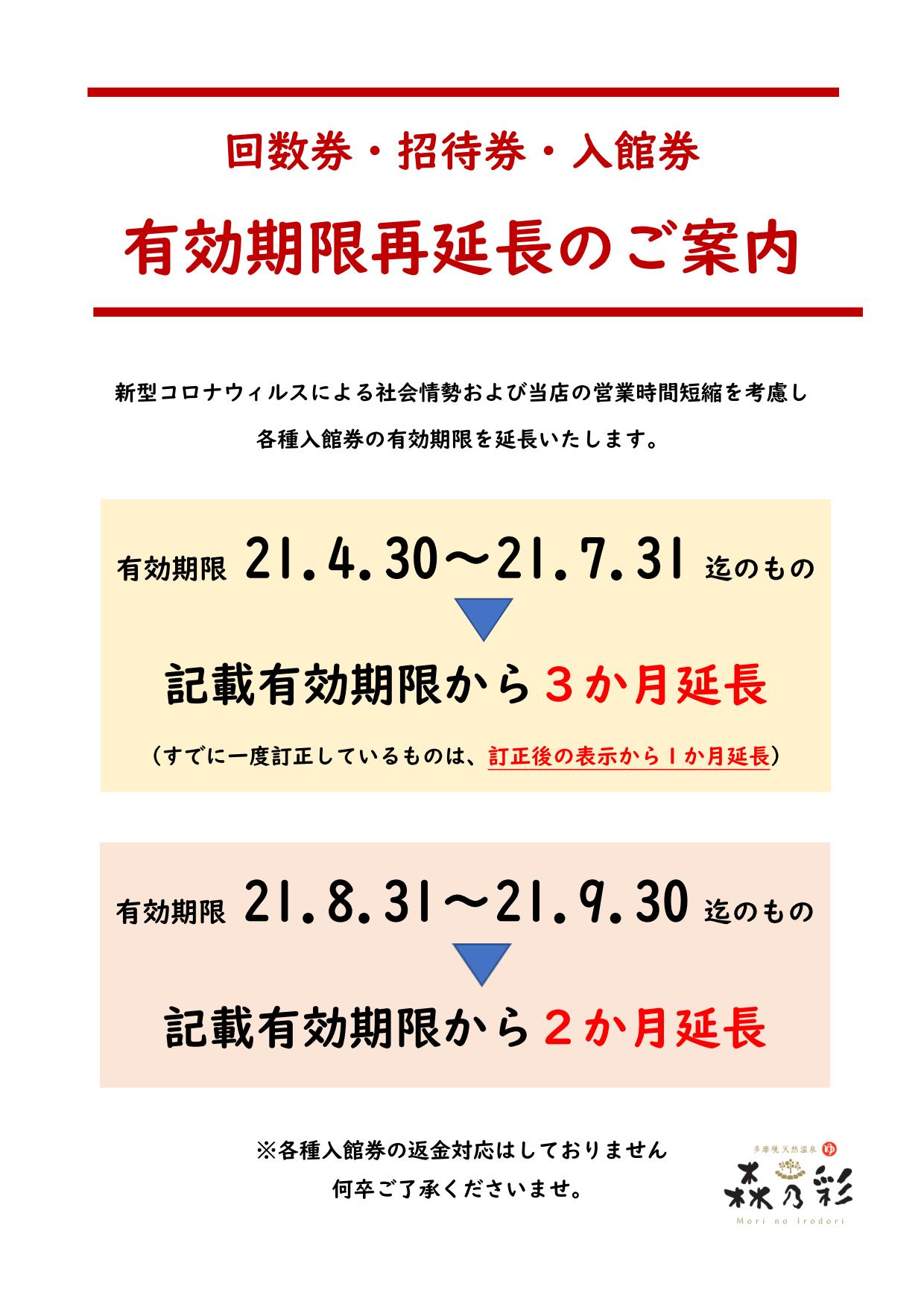 お知らせ一覧 多摩境天然温泉 森乃彩 もりのいろどり パート 3